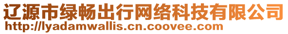 遼源市綠暢出行網絡科技有限公司