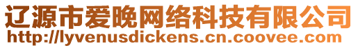 遼源市愛(ài)晚網(wǎng)絡(luò)科技有限公司