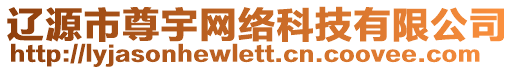 遼源市尊宇網(wǎng)絡(luò)科技有限公司