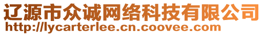 遼源市眾誠(chéng)網(wǎng)絡(luò)科技有限公司