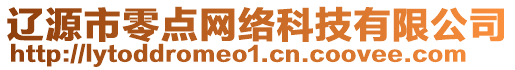 遼源市零點網絡科技有限公司