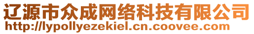 遼源市眾成網(wǎng)絡(luò)科技有限公司