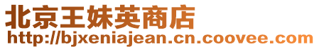 北京王妹英商店