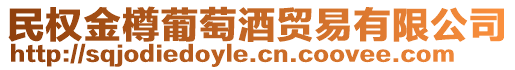 民權(quán)金樽葡萄酒貿(mào)易有限公司