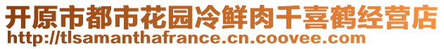 開原市都市花園冷鮮肉千喜鶴經(jīng)營(yíng)店