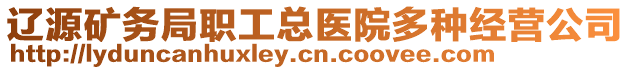 遼源礦務(wù)局職工總醫(yī)院多種經(jīng)營公司