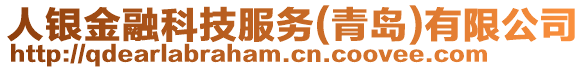 人銀金融科技服務(wù)(青島)有限公司