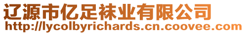 遼源市億足襪業(yè)有限公司