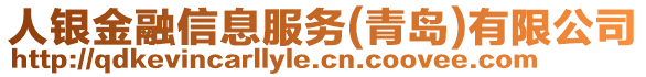 人銀金融信息服務(wù)(青島)有限公司