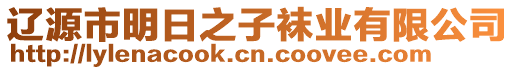 遼源市明日之子襪業(yè)有限公司