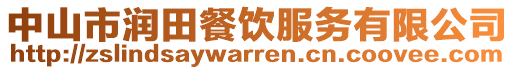 中山市潤田餐飲服務(wù)有限公司