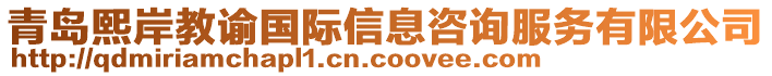 青島熙岸教諭國際信息咨詢服務有限公司