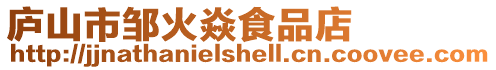 廬山市鄒火焱食品店
