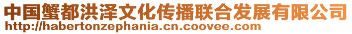 中國蟹都洪澤文化傳播聯合發展有限公司