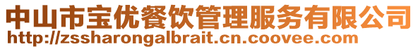 中山市寶優餐飲管理服務有限公司