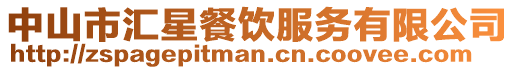 中山市匯星餐飲服務(wù)有限公司