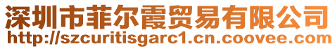 深圳市菲爾霞貿易有限公司