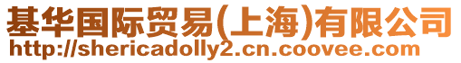 基華國際貿易(上海)有限公司