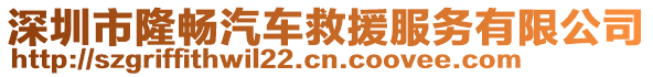 深圳市隆暢汽車救援服務(wù)有限公司