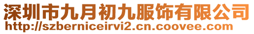 深圳市九月初九服飾有限公司