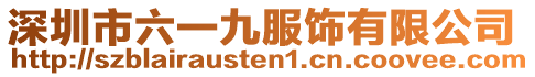 深圳市六一九服飾有限公司