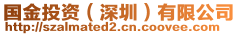 國(guó)金投資（深圳）有限公司