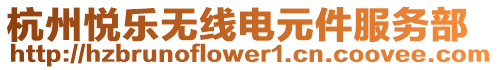 杭州悅樂無線電元件服務(wù)部