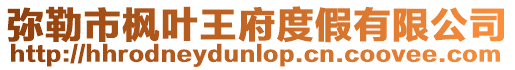彌勒市楓葉王府度假有限公司