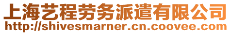 上海藝程勞務(wù)派遣有限公司