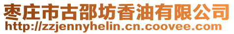 棗莊市古邵坊香油有限公司