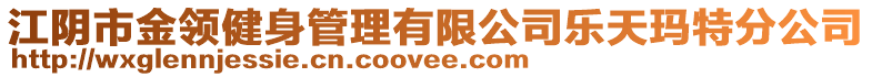 江陰市金領(lǐng)健身管理有限公司樂天瑪特分公司