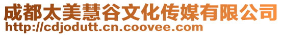 成都太美慧谷文化傳媒有限公司