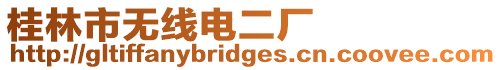 桂林市無線電二廠