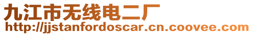 九江市無線電二廠