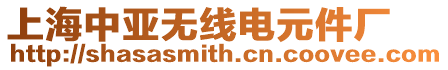 上海中亞無線電元件廠