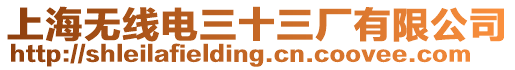 上海無線電三十三廠有限公司