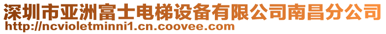 深圳市亞洲富士電梯設備有限公司南昌分公司