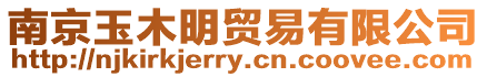 南京玉木明貿(mào)易有限公司