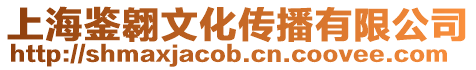 上海鑒翱文化傳播有限公司