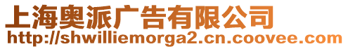 上海奧派廣告有限公司