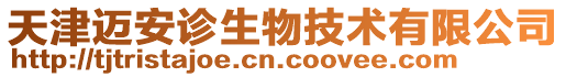 天津邁安診生物技術有限公司
