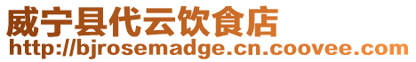 威寧縣代云飲食店