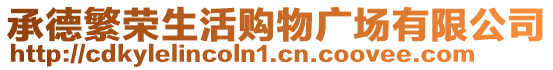 承德繁榮生活購(gòu)物廣場(chǎng)有限公司