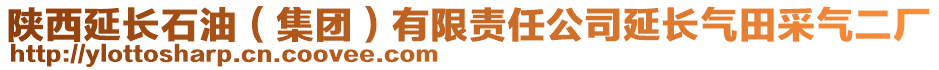 陜西延長(zhǎng)石油（集團(tuán)）有限責(zé)任公司延長(zhǎng)氣田采氣二廠