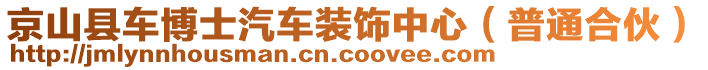 京山縣車博士汽車裝飾中心（普通合伙）