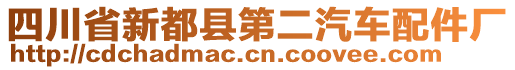 四川省新都縣第二汽車配件廠