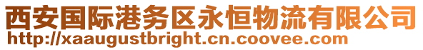 西安國(guó)際港務(wù)區(qū)永恒物流有限公司