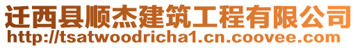 遷西縣順杰建筑工程有限公司