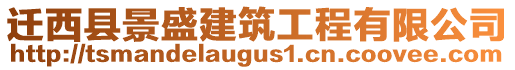 遷西縣景盛建筑工程有限公司