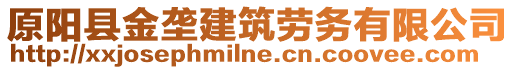 原陽縣金壟建筑勞務(wù)有限公司